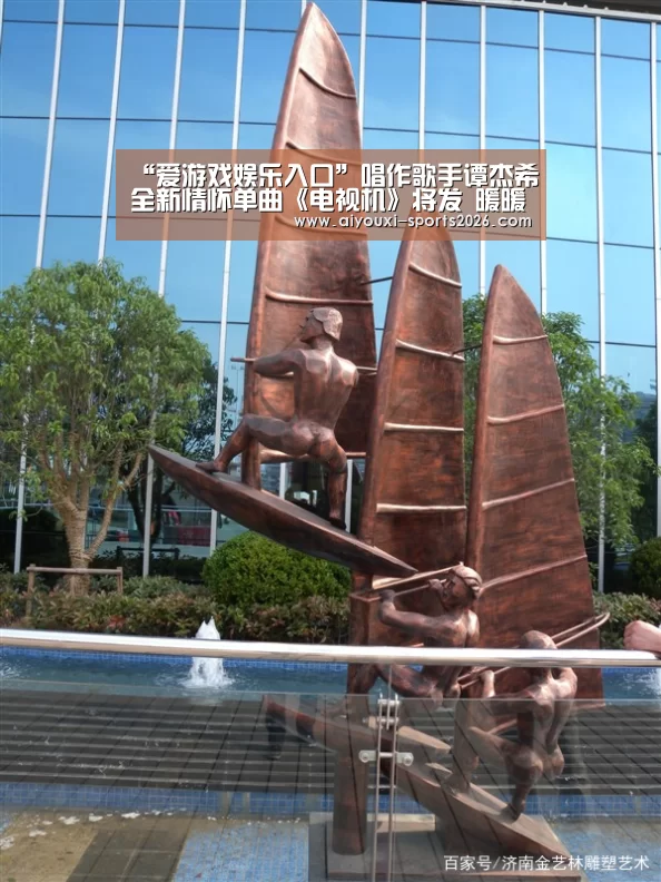 “爱游戏娱乐入口”唱作歌手谭杰希全新情怀单曲《电视机》将发 暖暖回到从前慢(图2) 爱游戏娱乐入口