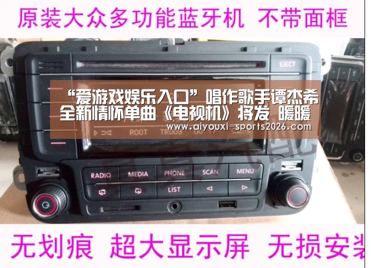 “爱游戏娱乐入口”唱作歌手谭杰希全新情怀单曲《电视机》将发 暖暖回到从前慢(图3) 爱游戏官网网页版