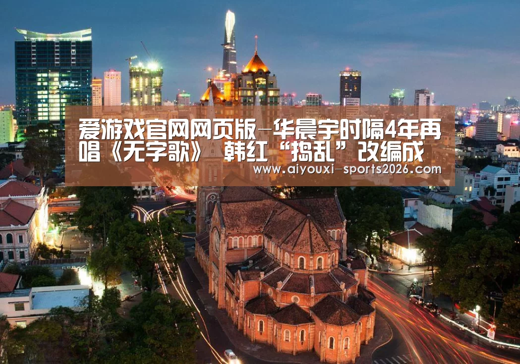 爱游戏官网网页版-华晨宇时隔4年再唱《无字歌》 韩红“捣乱”改编成求雨歌(图2) 爱游戏网页版