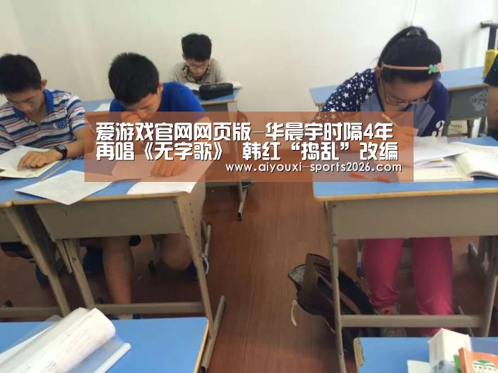 爱游戏官网网页版-华晨宇时隔4年再唱《无字歌》 韩红“捣乱”改编成求雨歌(图3) 爱游戏网页版
