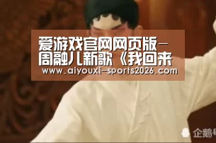 爱游戏娱乐入口