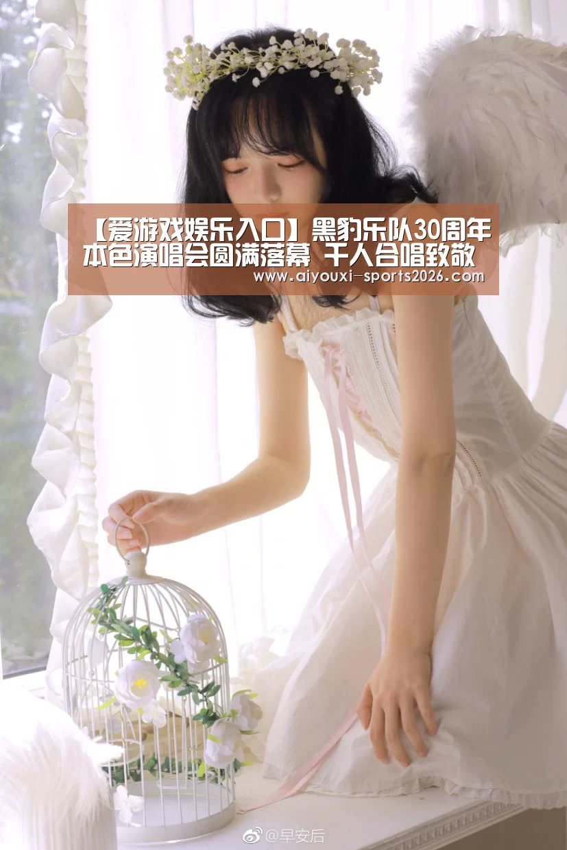 【爱游戏娱乐入口】黑豹乐队30周年本色演唱会圆满落幕 千人合唱致敬经典(图2) 爱游戏娱乐入口