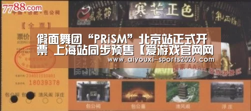 假面舞团“PRiSM”北京站正式开票 上海站同步预售【爱游戏官网网页版】(图2) 爱游戏官网网页版